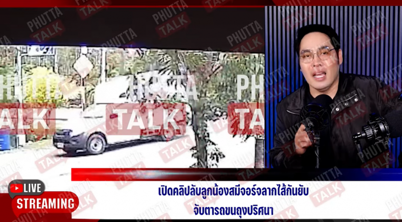 พุทธ อภิวรรณ เปิดคลิปลับ ลูกน้องสมีจอร์จขนถุงปริศนาขึ้นรถ