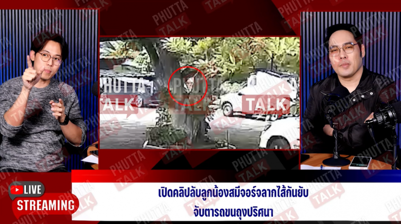 พุทธ อภิวรรณ เปิดคลิปลับ ลูกน้องสมีจอร์จขนถุงปริศนาขึ้นรถ