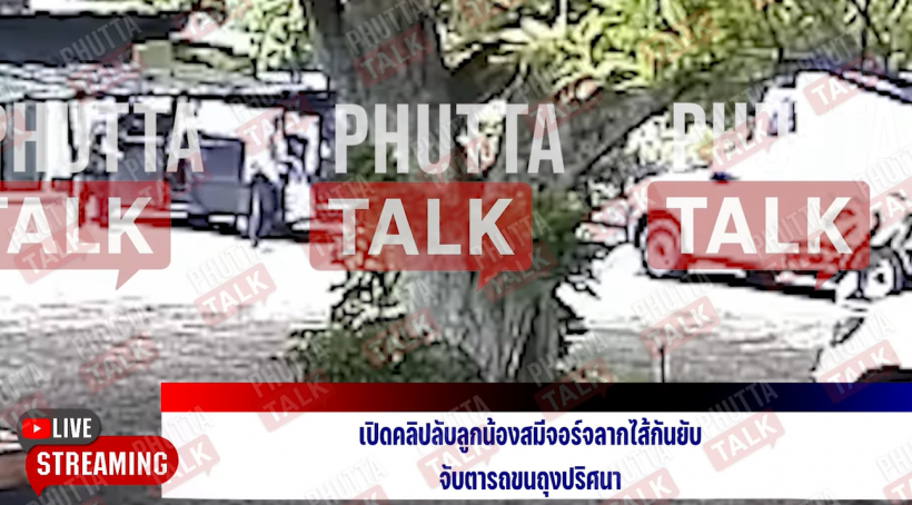 พุทธ อภิวรรณ เปิดคลิปลับ ลูกน้องสมีจอร์จขนถุงปริศนาขึ้นรถ