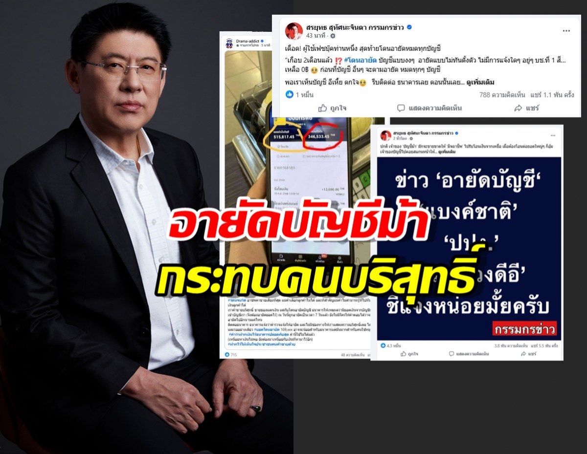 เงินเก็บหายวับ! เหยื่อถูกอายัดบัญชีสุดช้ำ สรยุทธฝากคำถามนี้ถึงรัฐ