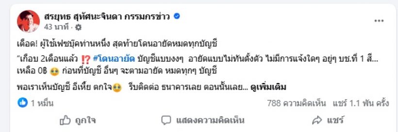 เงินเก็บหายวับ! เหยื่อถูกอายัดบัญชีสุดช้ำ สรยุทธฝากคำถามนี้ถึงรัฐ