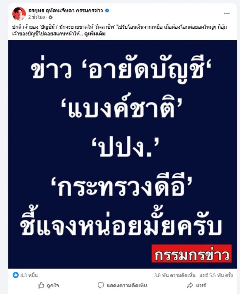 เงินเก็บหายวับ! เหยื่อถูกอายัดบัญชีสุดช้ำ สรยุทธฝากคำถามนี้ถึงรัฐ