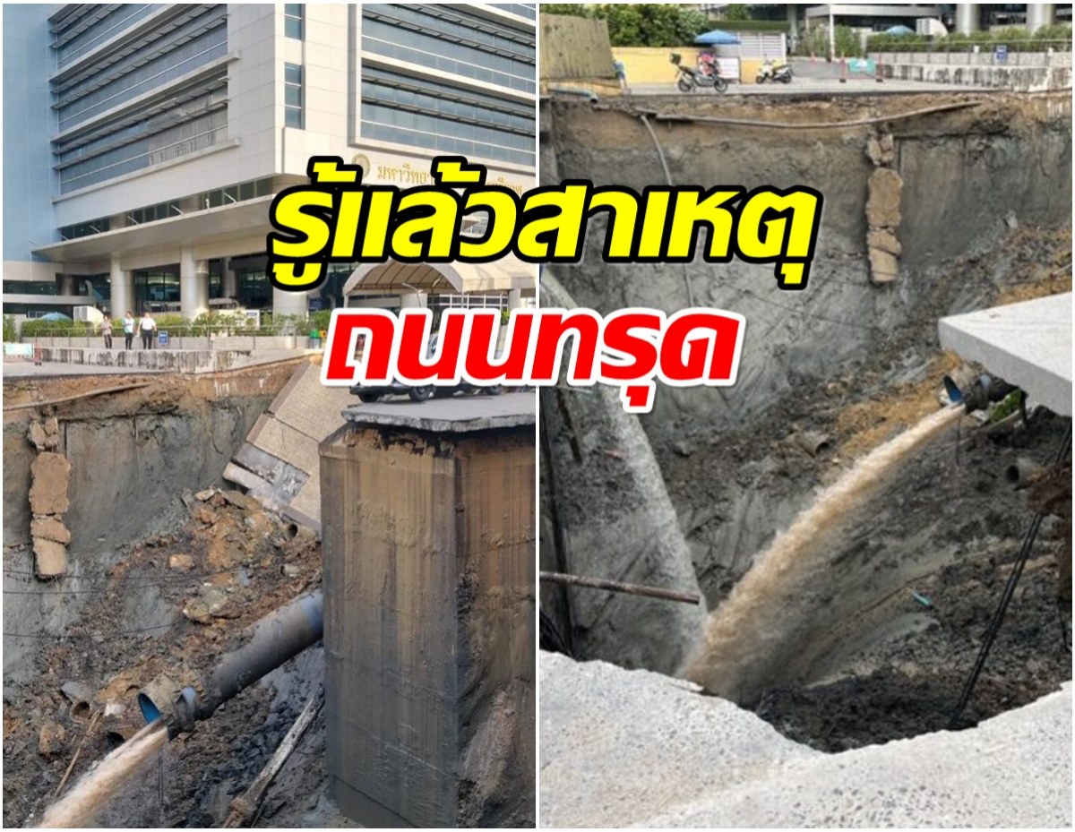 ระทึกกลางกรุง! เปิดสาเหตุ ถนนทรุดตัว หน้าวชิรพยาบาล