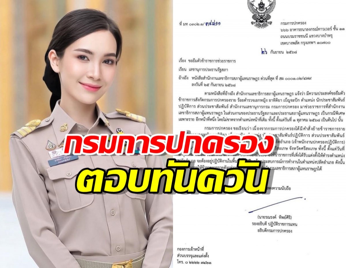 กรมการปกครอง ตอบทันควัน หลัง วันนอร์ ขอยืมตัวผู้กองแคท