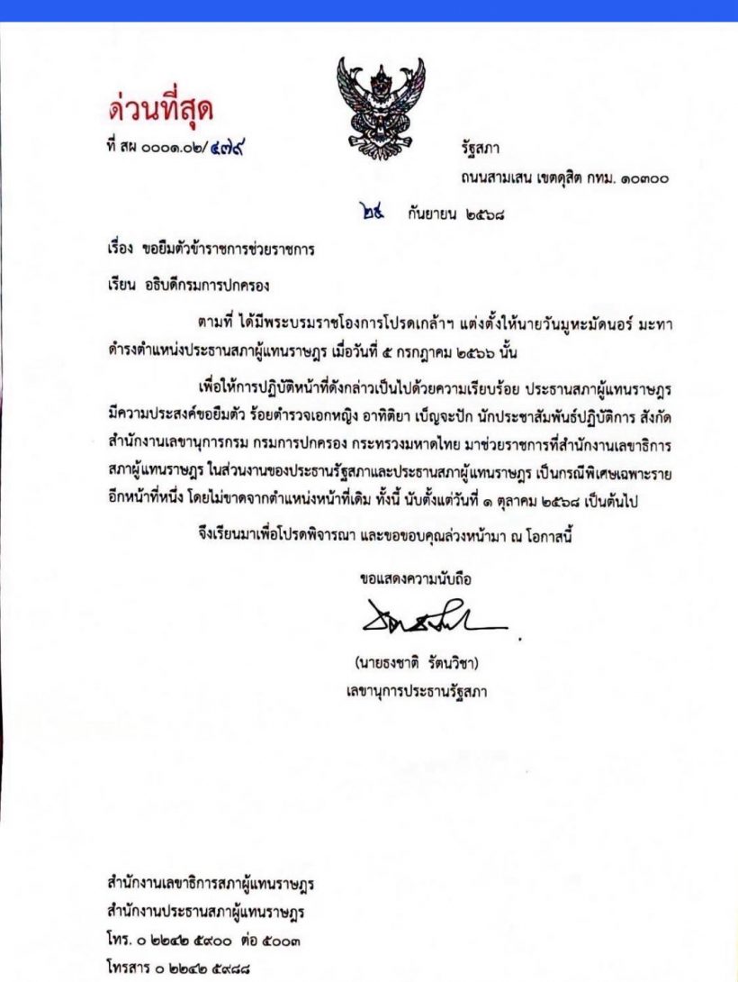 กรมการปกครอง ตอบทันควัน หลัง วันนอร์ ขอยืมตัวผู้กองแคท
