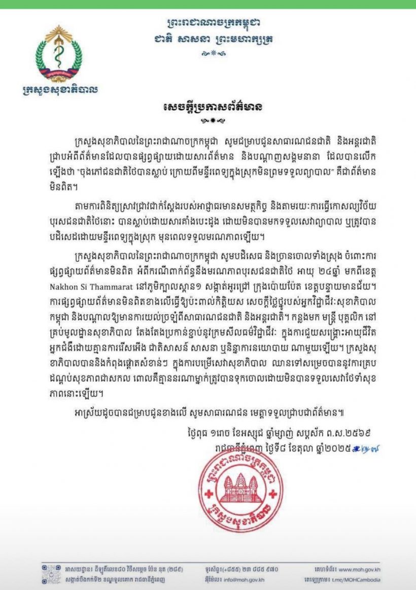 กัมพูชาปฏิเสธข่าวลือ! พ่อครัวชาวไทย เสียชีวิตเพราะถูกปฏิเสธการรักษา