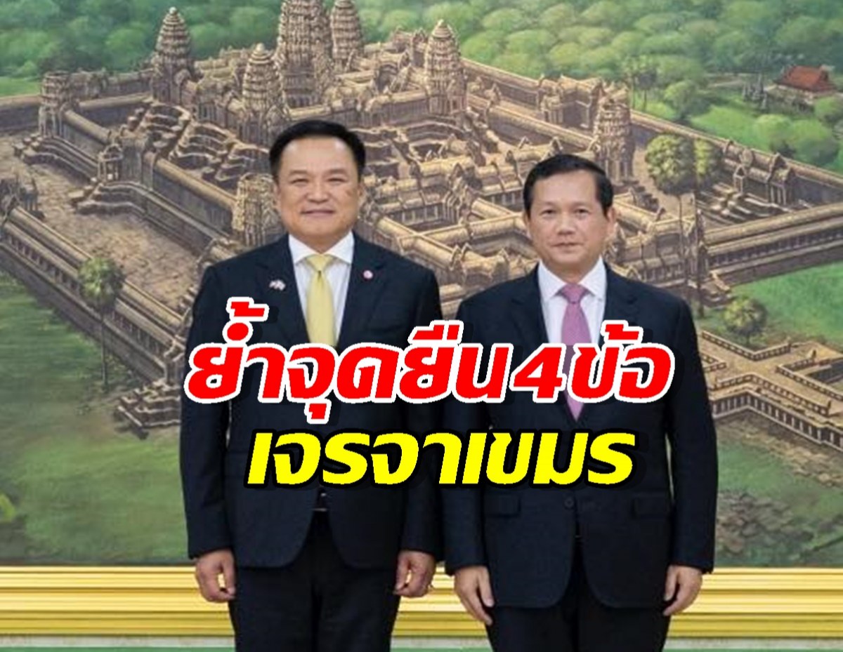นายกฯย้ำจุดยืน4ข้อ เจรจาเขมร แม้ ฮุนมาเนต ไม่ต้องการลงนาม..