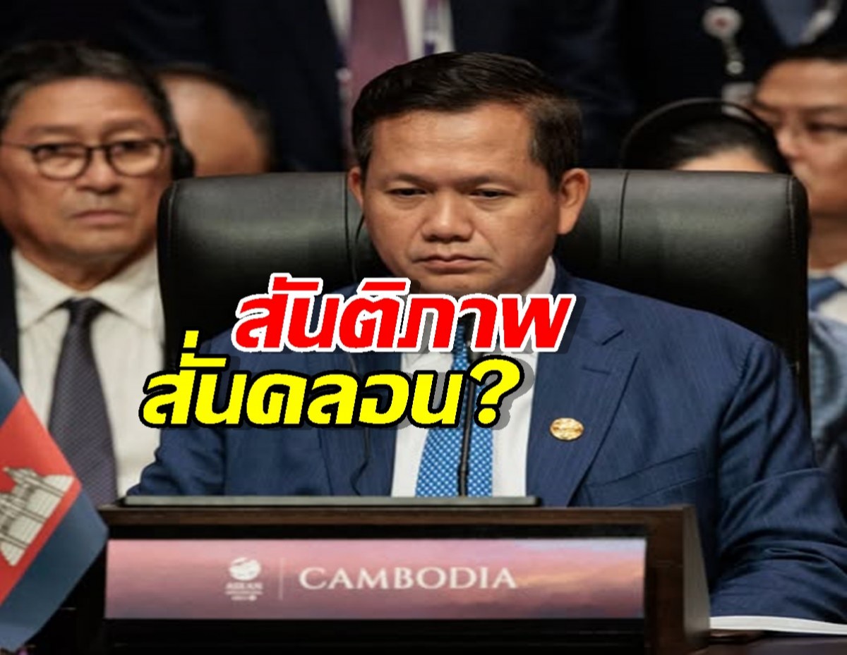 ฮุนมาเนต เผชิญแรงกดดันหนัก หลังไทยยังไม่ปล่อย 18 ทหาร