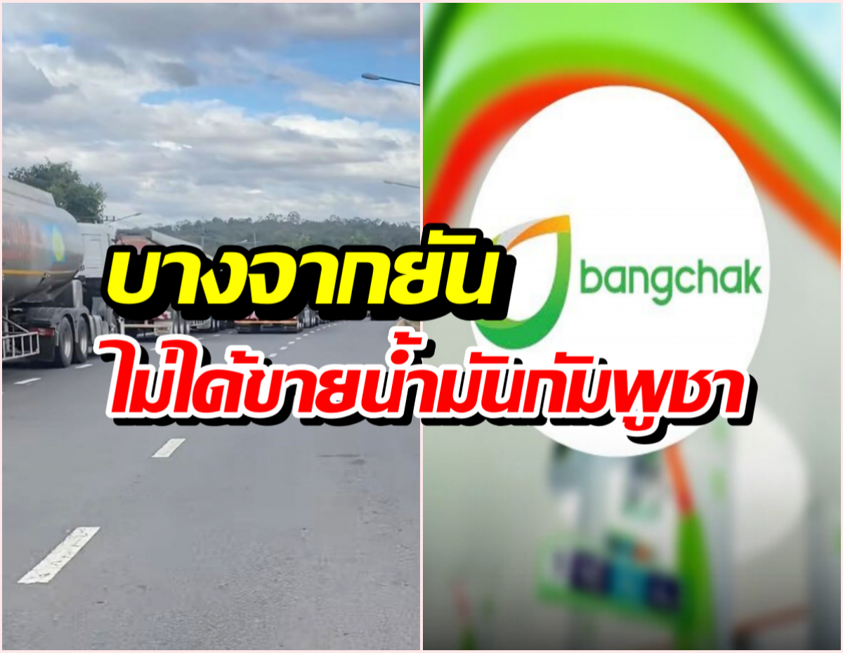 บางจากแถลง หลังเป็นกระแสหนัก ยันขายน้ำมันลาวไม่ใช่เขมร