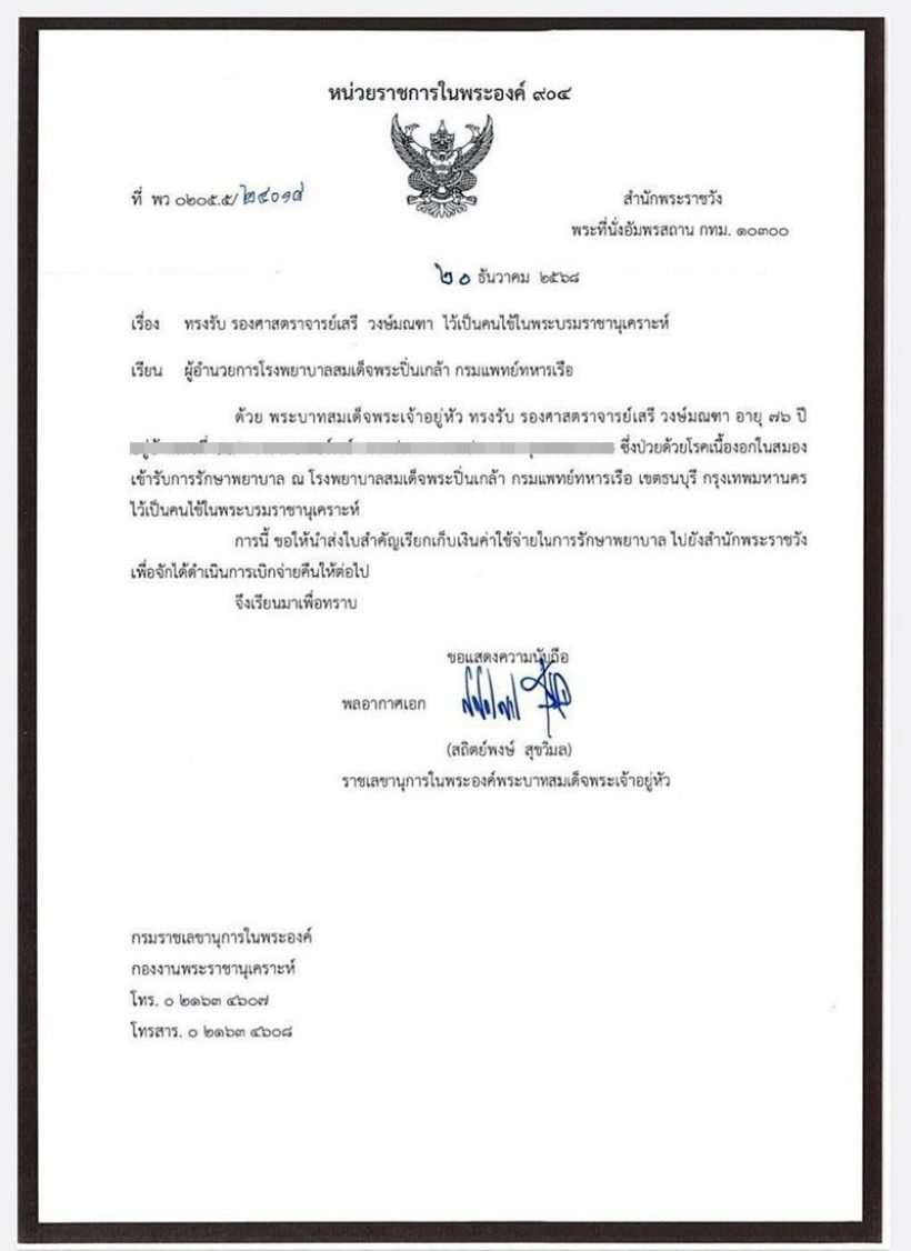 ในหลวง ทรงรับ เสรี วงษ์มณฑา ไว้เป็นคนไข้ในพระบรมราชานุเคราะห์