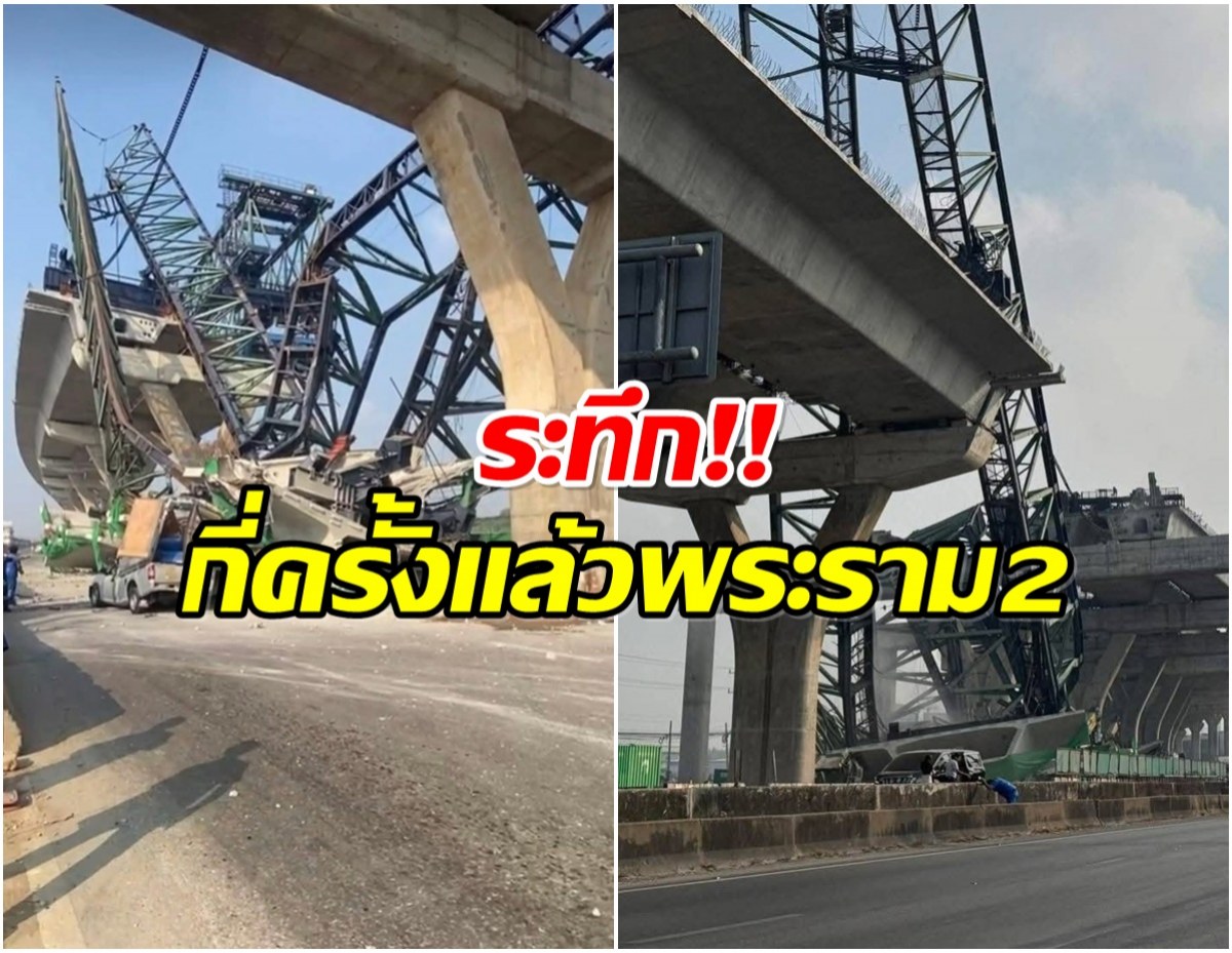 เปิดภาพความเสียหาย! พระราม 2 เครนถล่มอีกเเล้ว