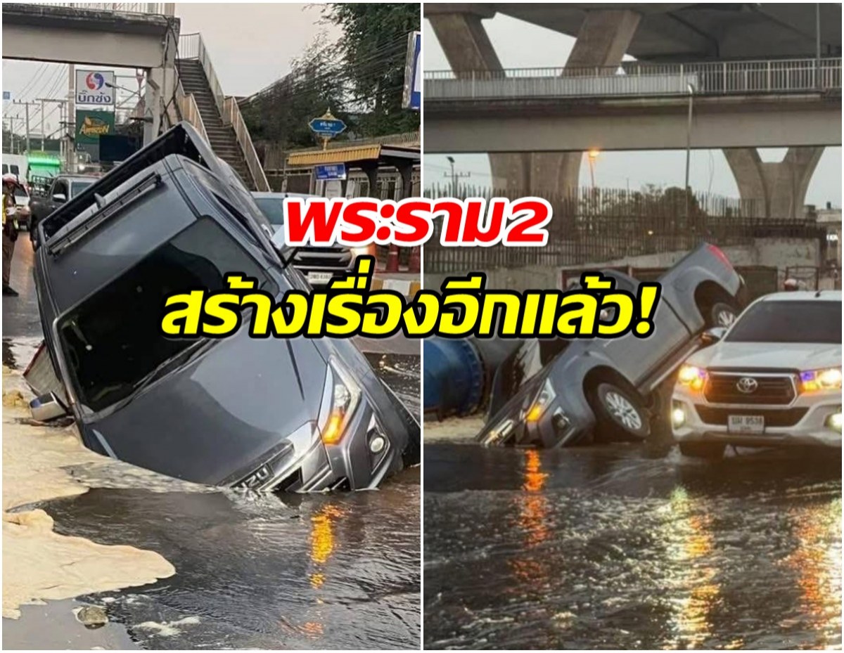 พระราม2สร้างเรื่อง! ล่าสุดถนนทรุด กระบะหัวทิ่มตกหลุม