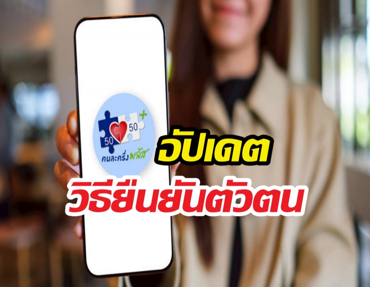 ลงทะเบียนคนละครึ่งพลัสเฟส2 อัปเดตวิธียืนยันตัวตนผ่านเป๋าตัง