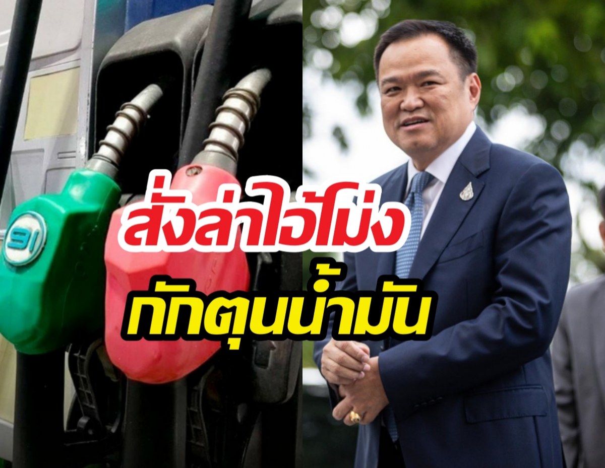 ด่วน! อนุทินสั่งล่าไอ้โม่ง กักตุนน้ำมัน เจอเชือดแน่!