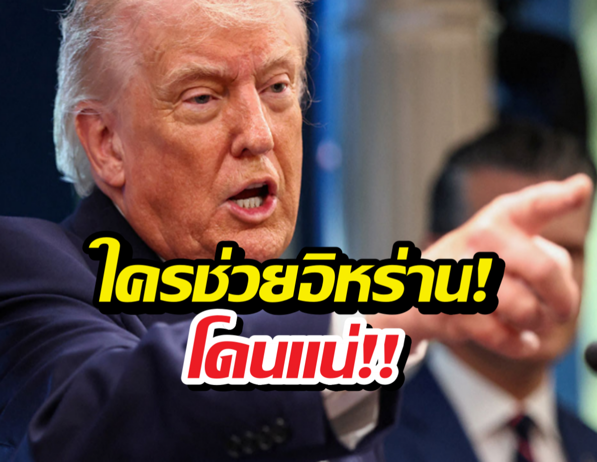 ทรัมป์ ประกาศเก็บภาษี 50 กับประเทศที่ส่งอาวุธให้อิหร่าน