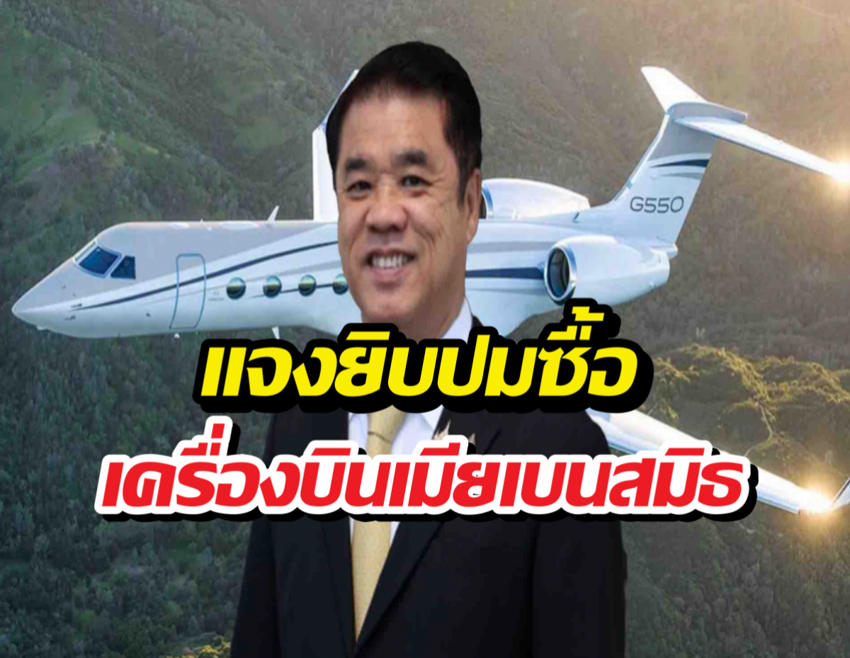 สุริยะแจง!ปมซื้อเครื่องบินเมียเบนสมิธ ยันไม่รู้เห็นเครือข่ายเทา