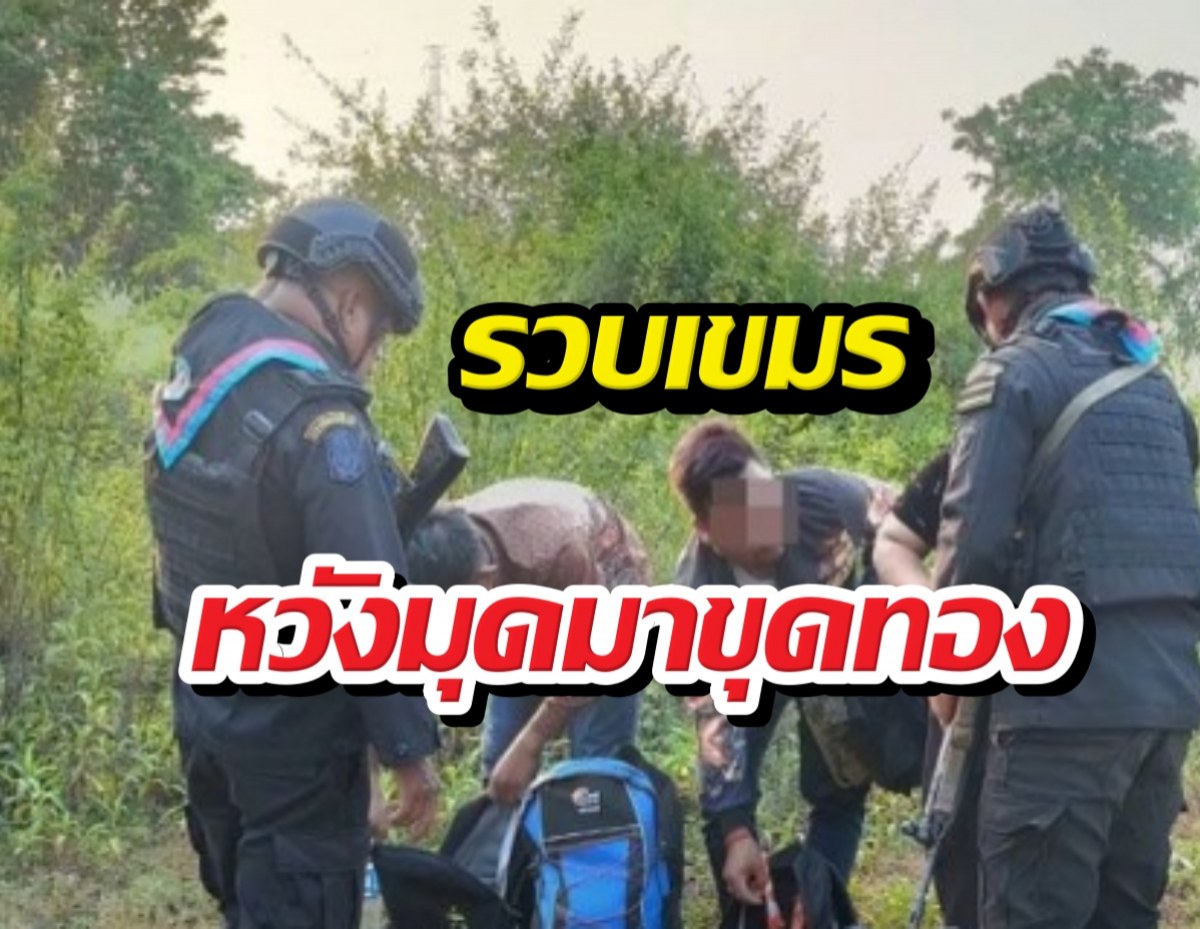 ด่วน! รวบคาชายแดน 4เขมรหนีเข้าไทย หวังกลับไปขุดทอง!