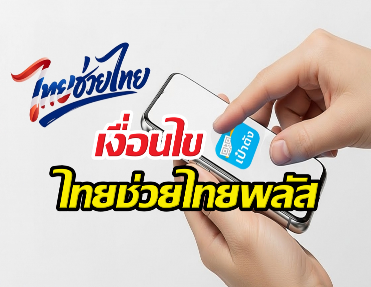 ใครช้าอด!เงื่อนไขไทยช่วยไทยพลัส ลงทะเบียนใหม่ทุกคน!