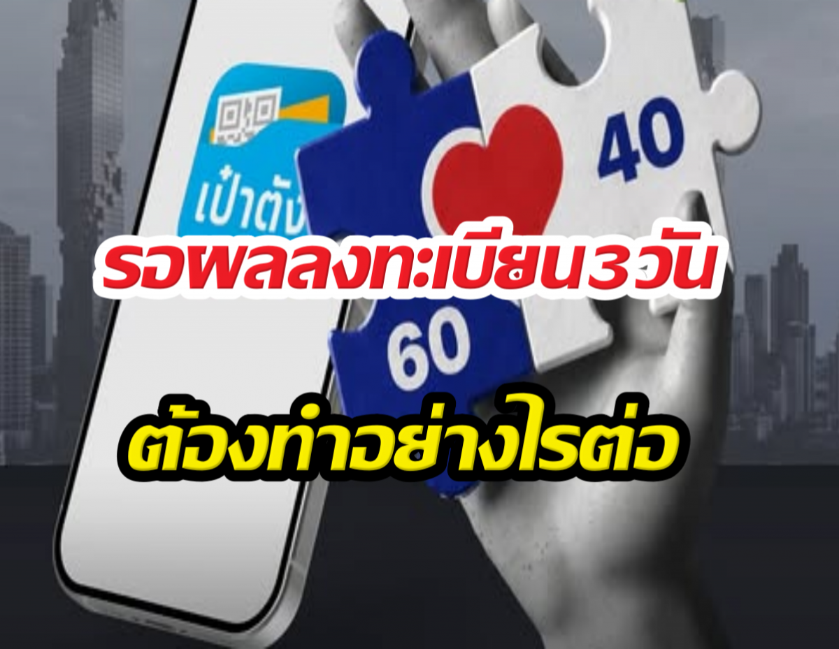 รู้แล้ว! คนละครึ่งพลัส แจ้ง รอผลลงทะเบียน 3 วัน ทำอย่างไรต่อ