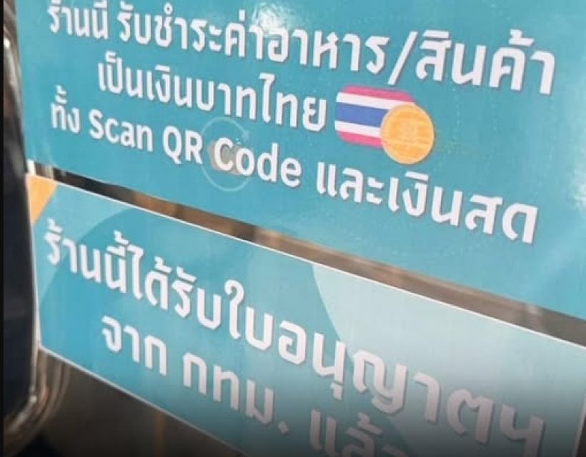 ห้วยขวางเดือด! สั่งติดสติกเกอร์ รับเงินบาท