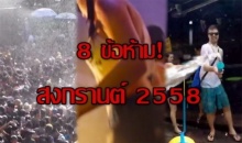 ครม. ออกกฏ 8 ข้อห้าม สงกรานต์นี้ ใครฝ่าฝืนโดน!!!