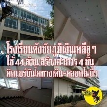 สตง.เข้าตรวจสอบโรงเรียนดังชัยภูมิแล้ว...หลังทุ่มงบสร้างกว่า 44 ล้าน!!