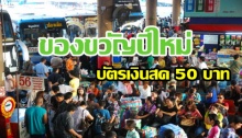 บขส.มอบของขวัญปีใหม่ แจกบัตรเงินสด 50 บาท