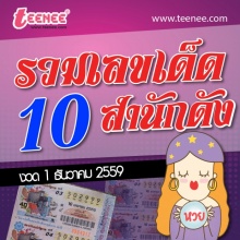 เลขเด็ด สำนักดัง งวดที่ 1 ธันวาคม 2559