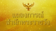 แถลงการณ์สำนักพระราชวัง “พระราชินี” พระอาการทั่วไปดีขึ้นมาก