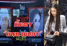 ทนายเกิดผล ชี้ชะตา แพท ณปภา ฝากไว้ที่เบนซ์