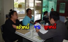 อลหม่านเจ้าหนี้-ลูกหนี้ โร่ขึ้นโรงพักแจ้งจับกันเอง วุ่นสุดๆ! (คลิป)