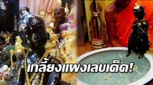 โคตรแม่นของแท้!! กุมารพรายนิล ให้โชคเลขเด็ดโผล่ อ่างน้ำมนต์ ชัดๆเต็ม 2 ตา เซียนหวย!! 