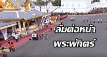 ซาบซึ้งร.10 ทรงพระเมตตา ทหารพลธง ที่เป็นลม ล้มต่อหน้าพระพักตร์(คลิป)