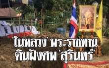 “ในหลวง ร.10” โปรดเกล้าฯ ผู้แทนพระองค์ อัญเชิญดินฝังศพพระราชทาน “สุรินทร์ พิศสุวรรณ”