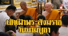 ชาวพุทธทำบุญ-เวียนเทียน วันมาฆบูชา ปีติเข้าเฝ้า “สมเด็จพระสังฆราช” ที่วัดราชบพิธ