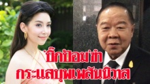 ‘บิ๊กป้อม’ขำ ละครบุพเพสันนิวาสสร้างกระแสผลบวกให้คนไทย บอกได้ดูน้อย