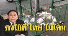 สุดท้ายก็จบแบบนี้!! ชาวเน็ตพิสูจน์ “ถังขยะคอกเขียว” ของกทม. ไม่เวิร์กอย่างแรง!!