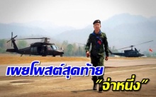 เปิดโพสต์สุดท้าย จ่าหนึ่ง ก่อนเกิดเหตุเครื่องบินตก ผู้เสียชีวิตรายที่ 4