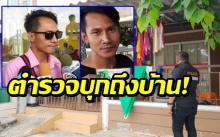 ปิดบ้านเงียบ! ตร.บุกบ้าน ‘พีท’ พ่อค้าหวย 90 ล้าน หายเงียบหลังสารภาพ