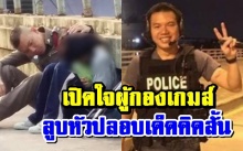 เปิดใจ! “ผู้กองเกมส์” เล่านาทีช่วยม.2รอดตายโดดสะพาน