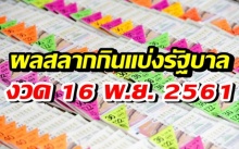 ผลสลากกินแบ่งรัฐบาล งวดวันที่ 16 พฤศจิกายน 2561