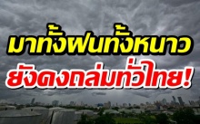 ทั้งฝนทั้งหนาว! กรมอุตุฯ เผยสุดสัปดาห์อุณหภูมิลด ฝนยังถล่มทั่วไทย!