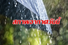 ไทยตอนบนมีหมอกเช้า-ใต้ฟ้าคะนอง กทม.ฝนเล็กน้อย