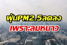 สถานการณ์ฝุ่นพิษกทม.ดีขึ้น เพราะลมหนาว กรมอุตุฯเผยหนาวถึงสิ้นเดือน