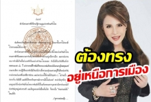 พระราชโองการ สมเด็จพระเจ้าอยู่หัว-ทูลกระหม่อมหญิง ต้องอยู่เหนือการเมือง