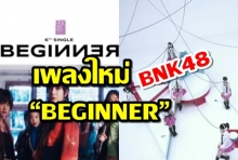 BNK48เปิดตัวเพลงใหม่ซิงเกิ้ลที่6 “BEGINNER”
