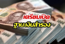 “แบงก์ชาติ”  เปิดฐานะเงินสำรองระหว่างประเทศไทย กว่า 7.6 ล้านล้านบาท