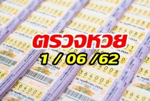 ตรวจสลากกินแบ่งรัฐบาล งวดวันที่ 1 มิถุนายน 2562