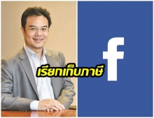 ปชป.ซัด…เก็บภาษีเฟซบุ๊ก ปรับโครงสร้าง บริษัทต่างประเทศ หารายได้ในประเทศไทย 