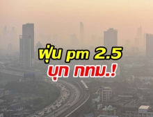 ฝุ่น PM 2.5 กลับมาแล้ว! เผย 15 พื้นที่ กรุงเทพฯปริมณฑล คุณภาพอากาศเริ่มแย่